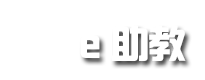 E助教